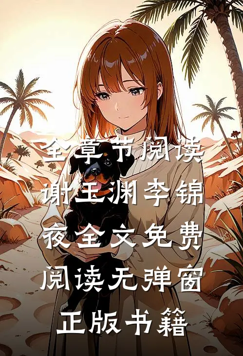 全章节阅读谢玉渊李锦夜全文免费阅读无弹窗正版书籍