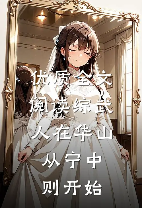 优质全文阅读综武：人在华山，从宁中则开始