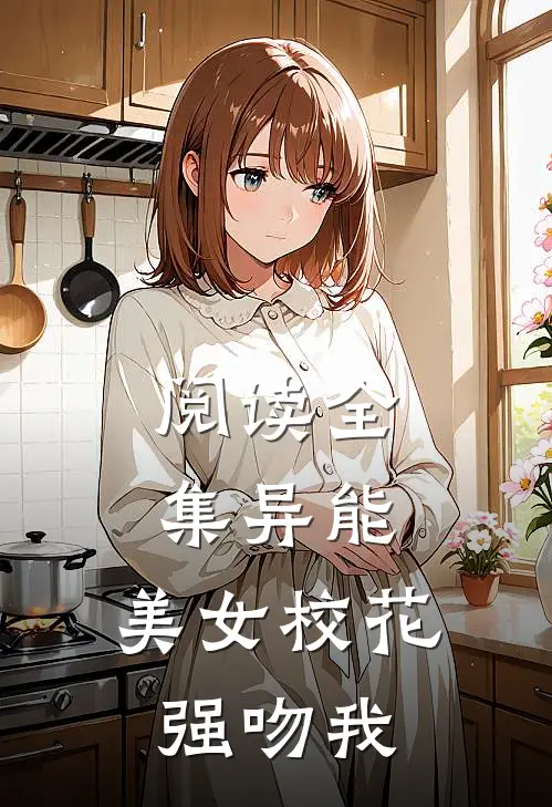 阅读全集异能,美女校花强吻我