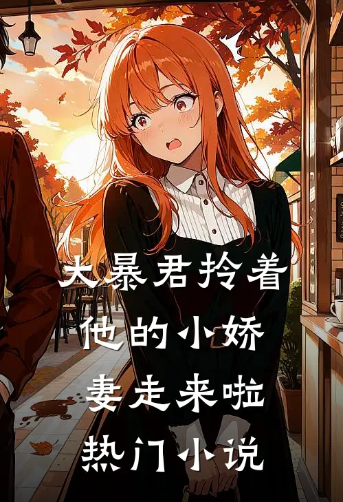 大暴君拎着他的小娇妻走来啦热门小说