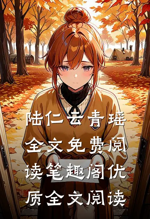陆仁云青瑶全文免费阅读笔趣阁优质全文阅读