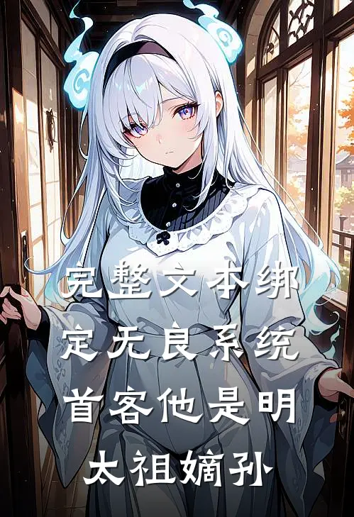 完整文本绑定无良系统，首客他是明太祖嫡孙