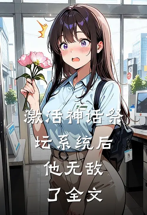 激活神话祭坛系统后，他无敌了全文