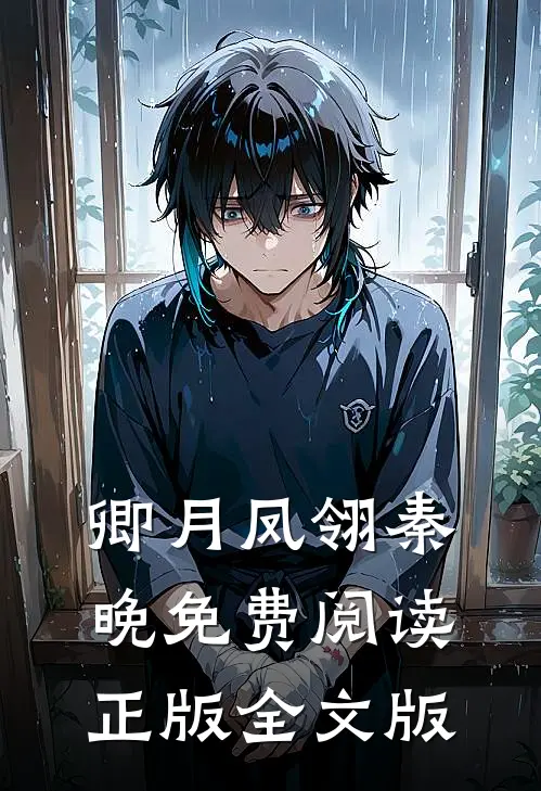 卿月凤翎秦晚免费阅读正版全文版