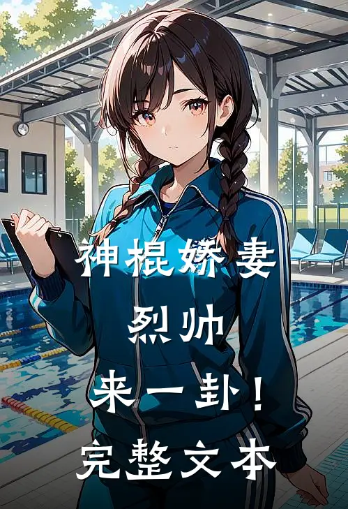 神棍娇妻：烈帅，来一卦！完整文本