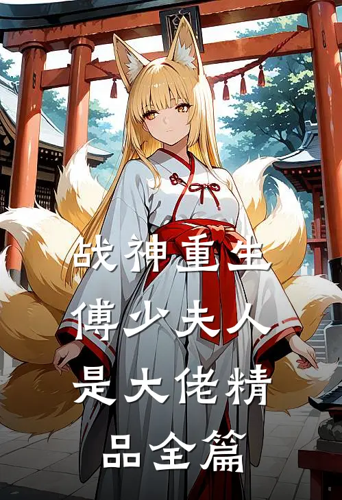 战神重生：傅少夫人是大佬精品全篇