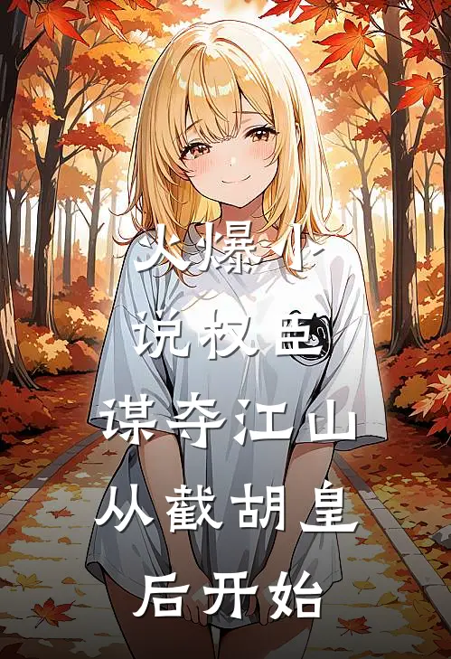 火爆小说权臣:谋夺江山,从截胡皇后开始