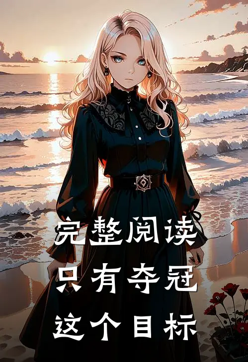 完整阅读只有夺冠这个目标