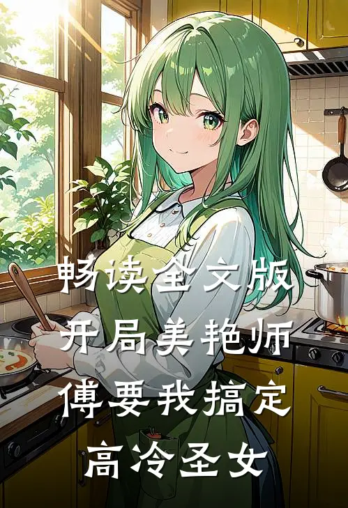 畅读全文版开局美艳师傅要我搞定高冷圣女