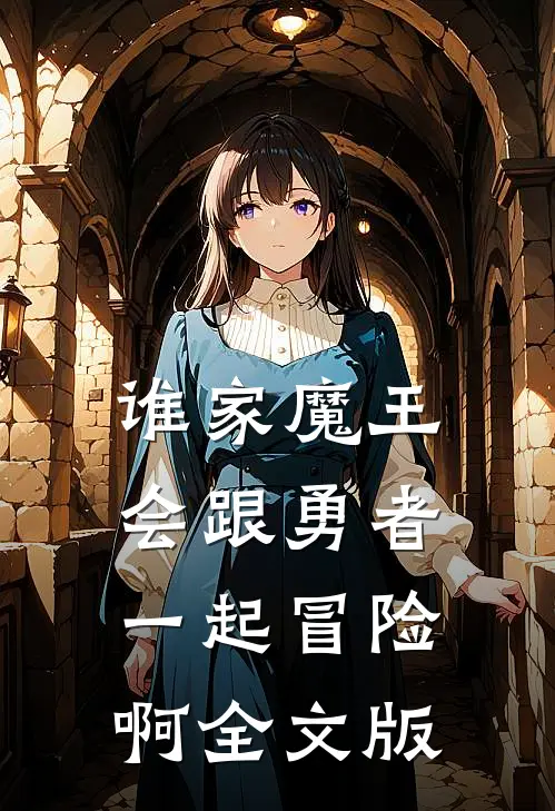 谁家魔王会跟勇者一起冒险啊全文版