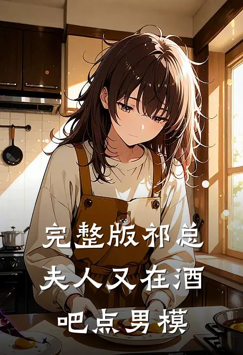 完整版祁总,夫人又在酒吧点男模