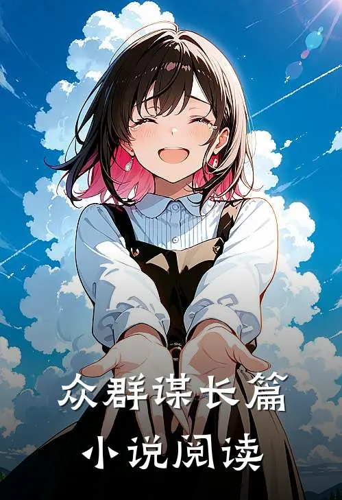 众群谋长篇小说阅读