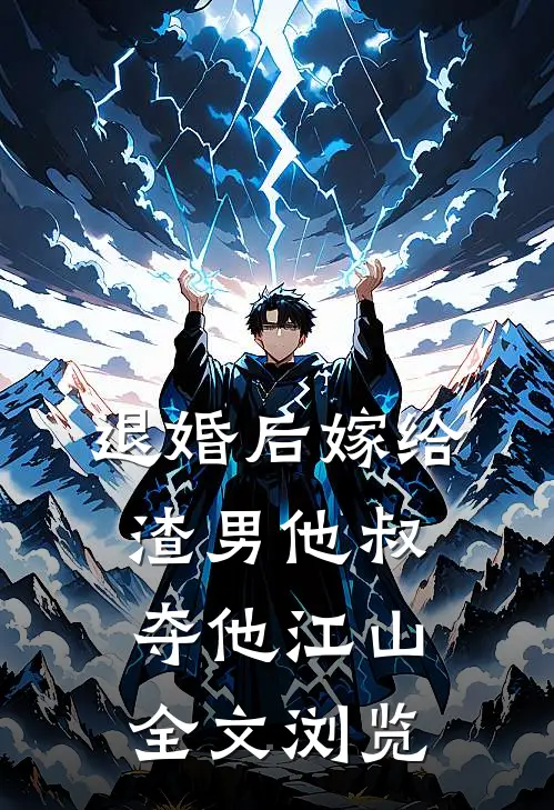 退婚后嫁给渣男他叔,夺他江山全文浏览