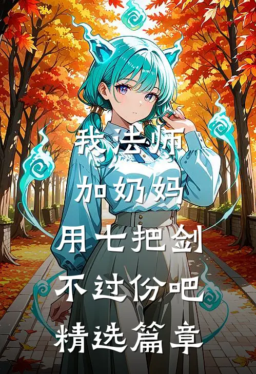 我法师加奶妈,用七把剑不过份吧精选篇章