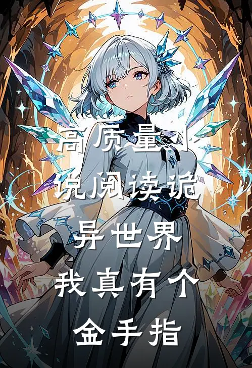 高质量小说阅读诡异世界,我真有个金手指