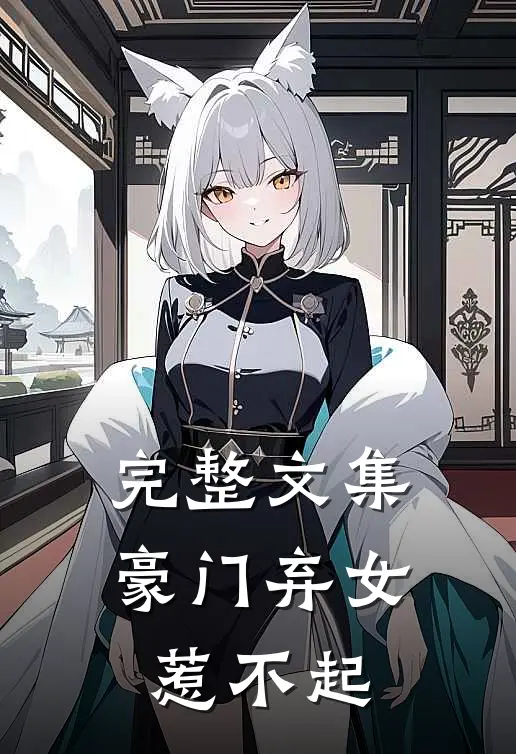 完整文集豪门弃女惹不起