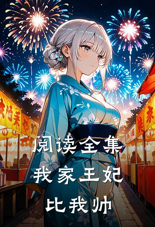 阅读全集我家王妃比我帅