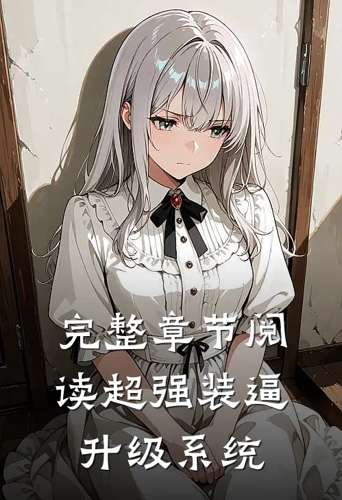 完整章节阅读超强装逼升级系统