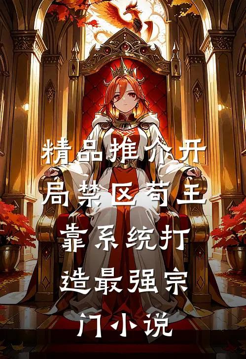 精品推介开局禁区苟王,靠系统打造最强宗门小说