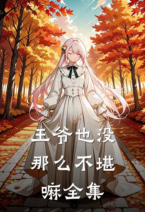 王爷也没那么不堪嘛全集