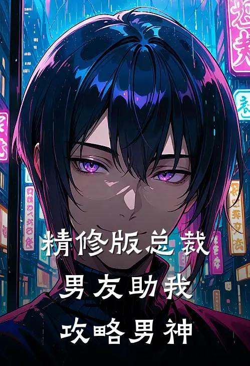 精修版总裁男友助我攻略男神