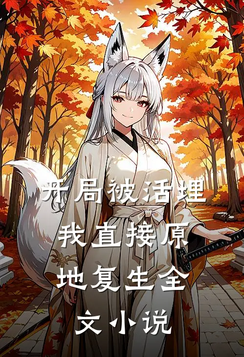 开局被活埋，我直接原地复生全文小说