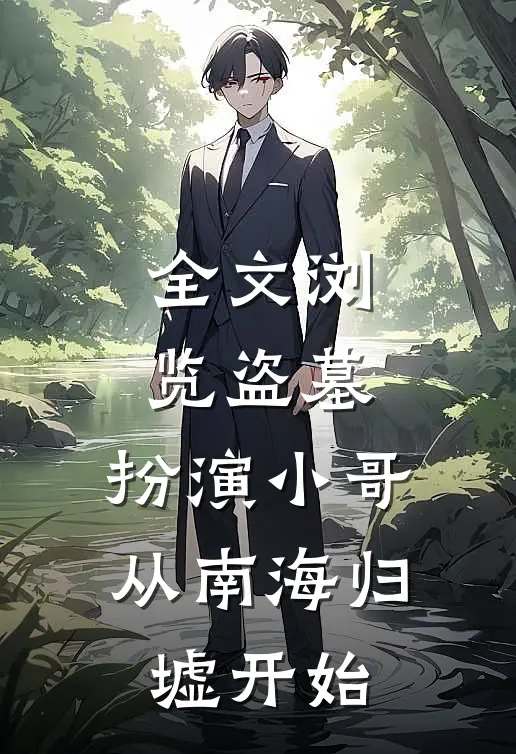 全文浏览盗墓：扮演小哥，从南海归墟开始