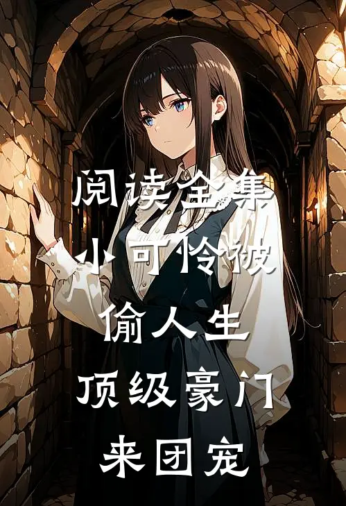 阅读全集小可怜被偷人生，顶级豪门来团宠