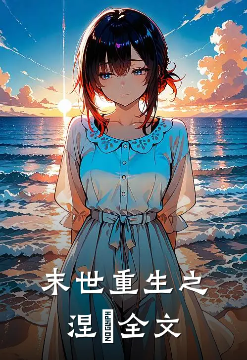 末世重生之涅槃全文