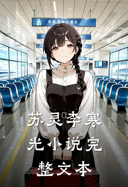 苏灵李寒光小说完整文本