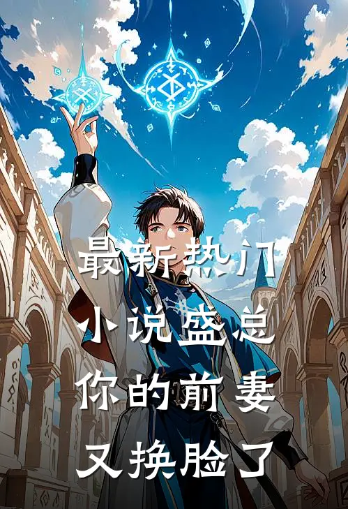 最新热门小说盛总:你的前妻又换脸了