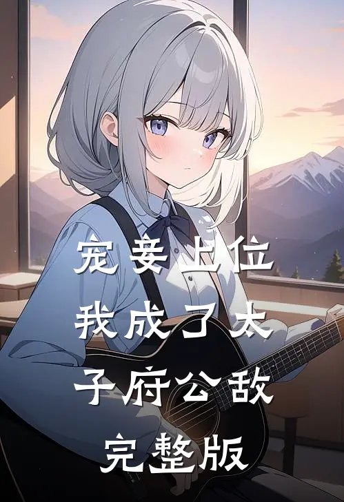 宠妾上位:我成了太子府公敌完整版