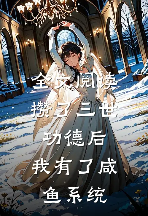 全文阅读攒了三世功德后，我有了咸鱼系统
