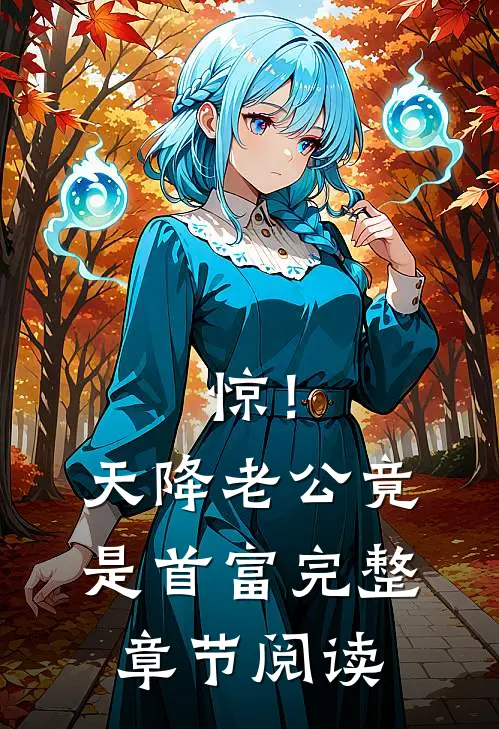 惊!天降老公竟是首富完整章节阅读