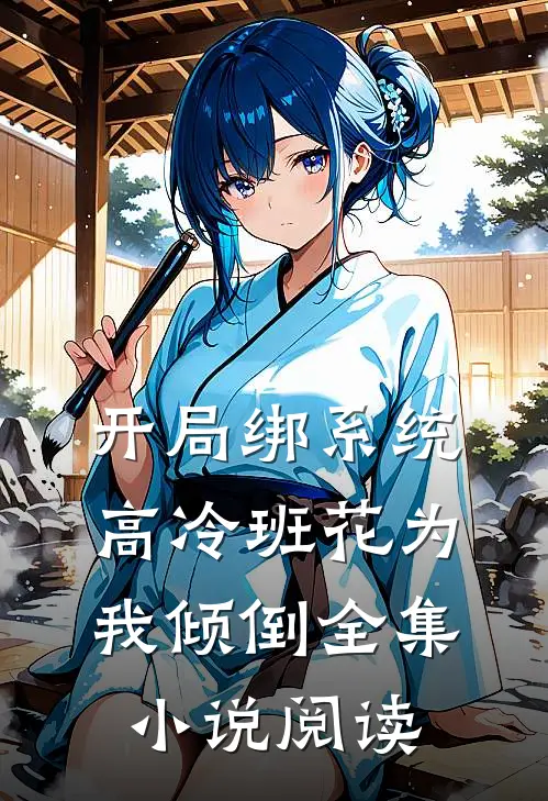 开局绑系统,高冷班花为我倾倒全集小说阅读