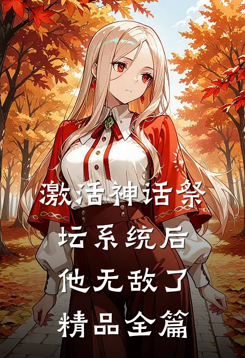激活神话祭坛系统后，他无敌了精品全篇