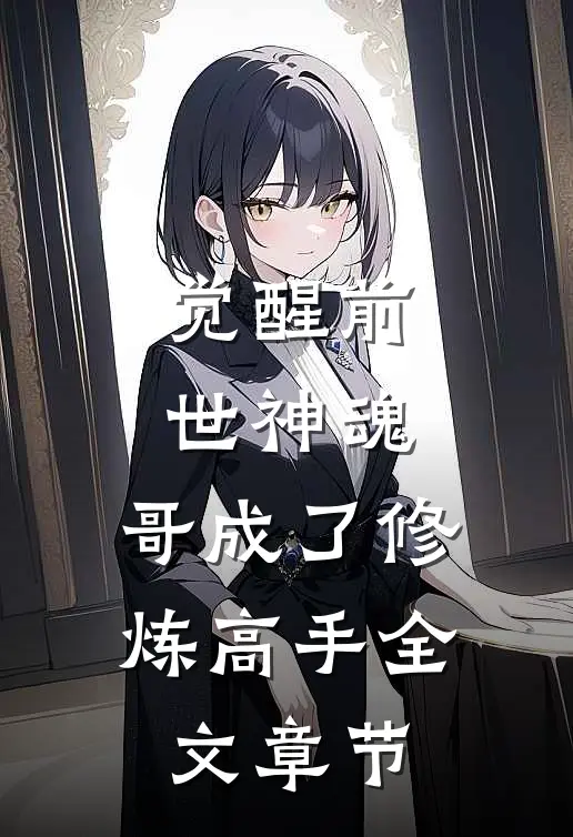 觉醒前世神魂，哥成了修炼高手全文章节