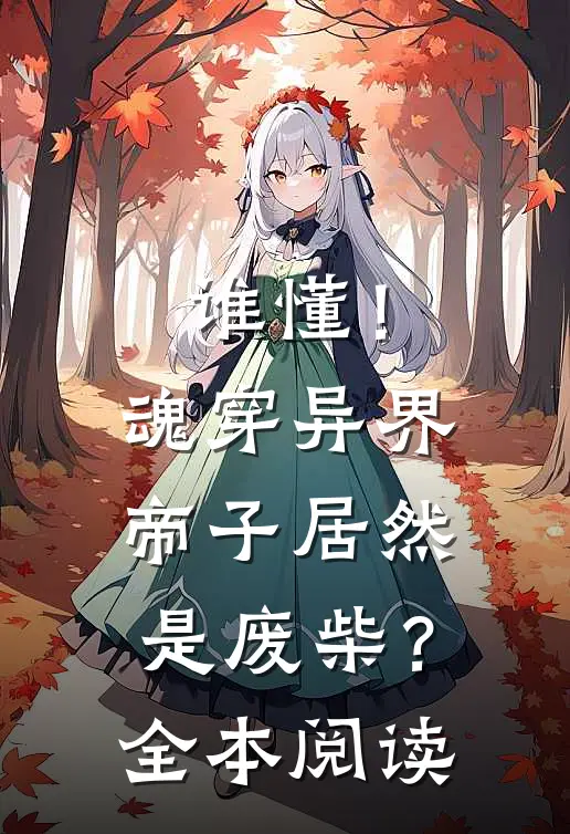 谁懂！魂穿异界帝子居然是废柴？全本阅读