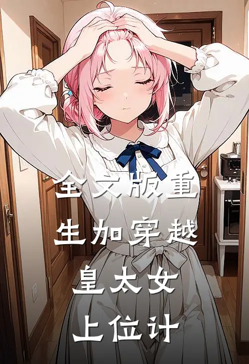全文版重生加穿越:皇太女上位计