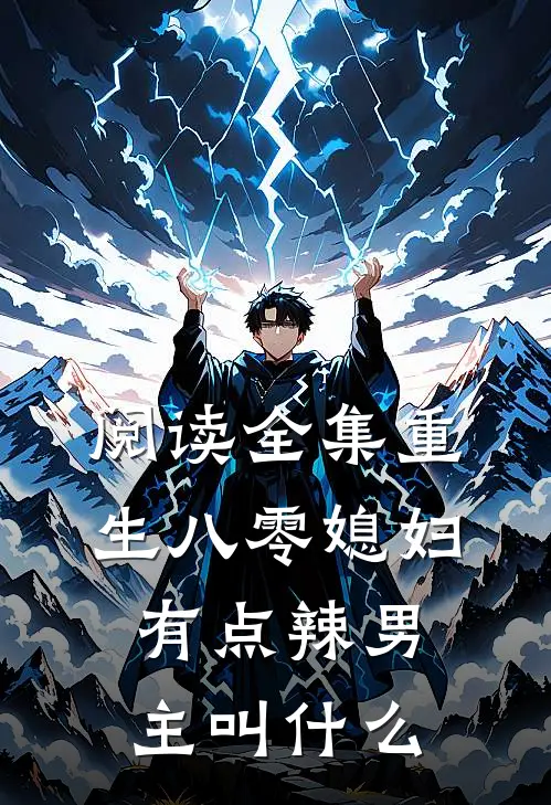 阅读全集重生八零媳妇有点辣男主叫什么