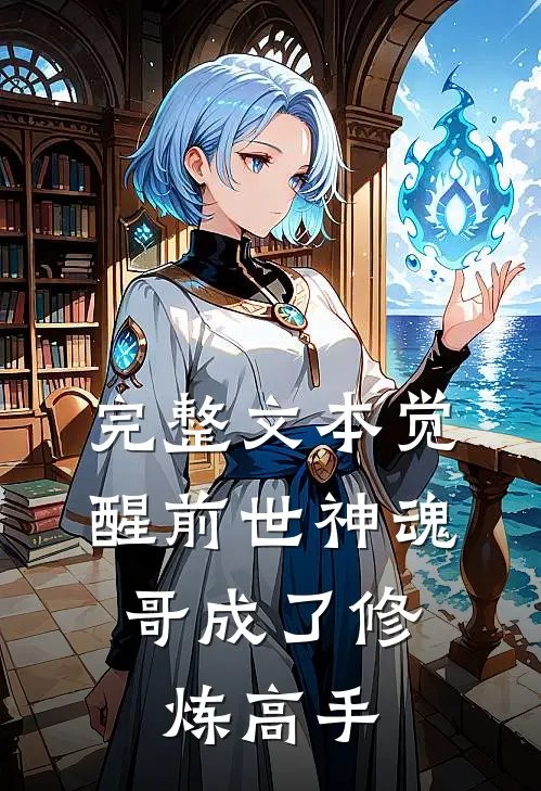 完整文本觉醒前世神魂，哥成了修炼高手