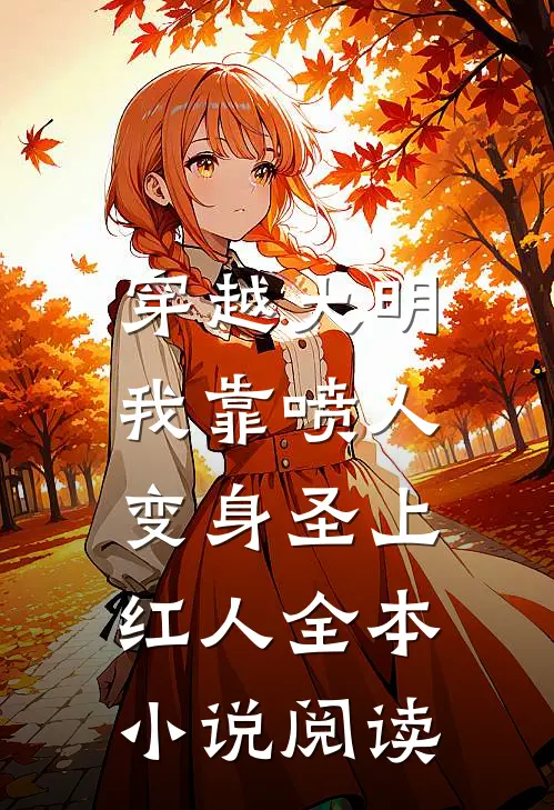 穿越大明,我靠喷人变身圣上红人全本小说阅读