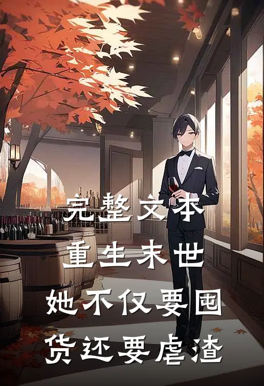完整文本重生末世，她不仅要囤货还要虐渣