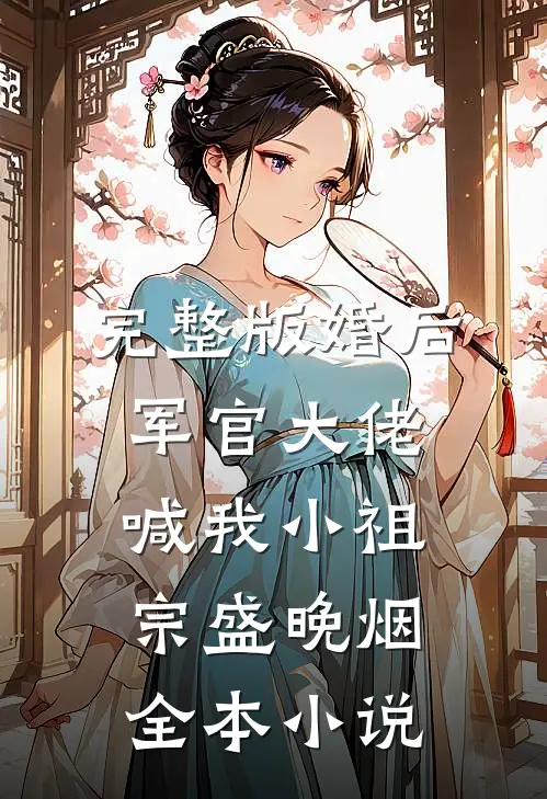 完整版婚后军官大佬喊我小祖宗盛晚烟全本小说