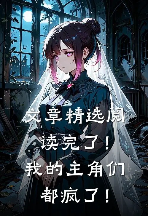 文章精选阅读完了!我的主角们都疯了!