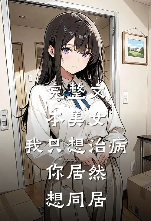 完整文本美女,我只想治病,你居然想同居