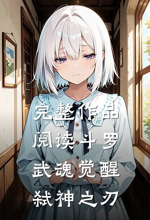 完整作品阅读斗罗:武魂觉醒弑神之刃