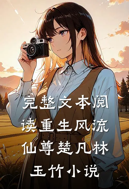 完整文本阅读重生风流仙尊楚凡林玉竹小说