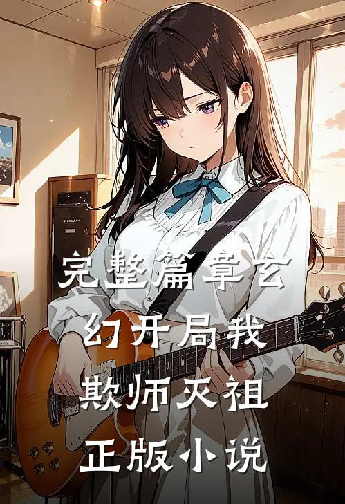 完整篇章玄幻开局我欺师灭祖正版小说