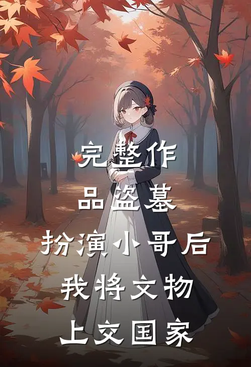 完整作品盗墓:扮演小哥后,我将文物上交国家